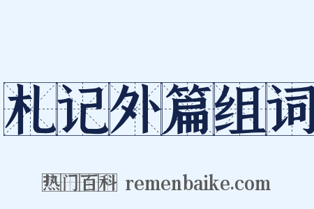 札记外篇组词是什么意思的图片